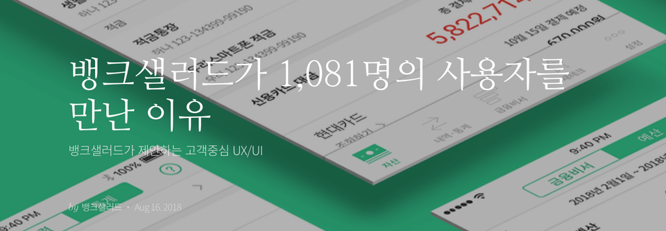 뱅크샐러드가 1081명의 사용자를 만난 이유